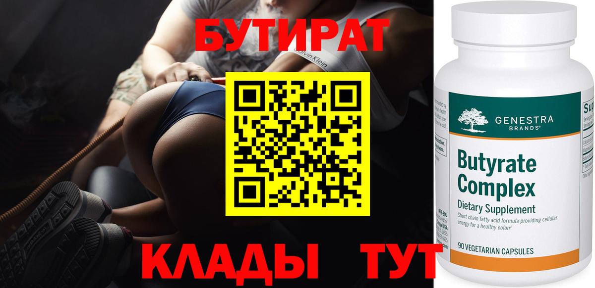 Бутират  Бутират бутандиол  Вход с VPN  Заводоуковск 
