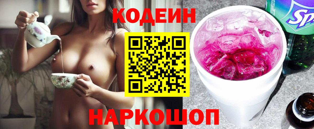Заводоуковск  Кодеиновый сироп Lean Purple Drank  Кодеиновый сироп Lean Purple Drank  Вход с VPN 